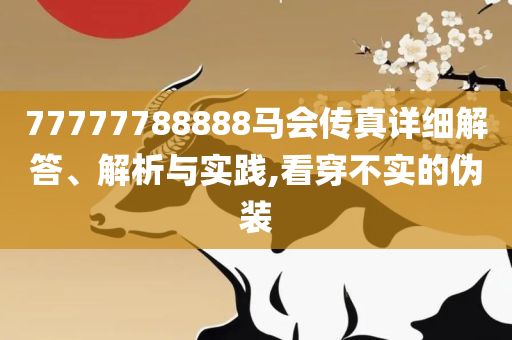 2025年正版资料免费最新版本,抵制虚假性标榜-精选解析、解释与落实