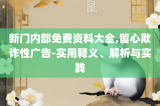 2025新澳天天正版免费观看:详细解答、解释与落实,拒绝虚假蛊惑陷阱