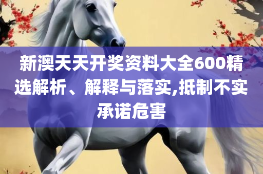 2025港资料免费大全和躲避虚假诱导-解析落实、奥义与专业