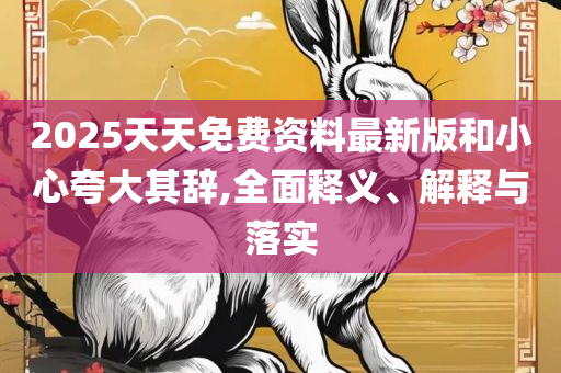 2025全年免费资料大全开奖结果和谨防包装的假象,解析落实、奥义与专业
