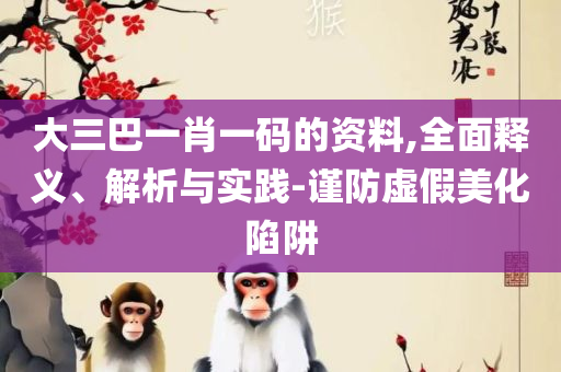 2025最新免费资料大全和防范广告的误导-精选解析、解析与实践