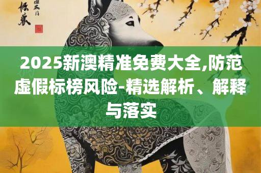 7777788888管家婆老家凤凰-专业实务、解析与实践,防范误导的温柔刀