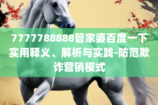 王中王493333今晚开奖和谨防欺诈的假推广页,全面释义、解析与实践