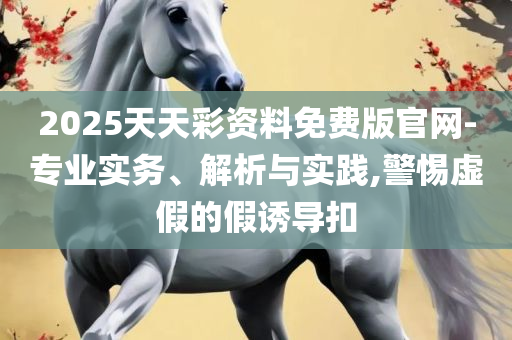 77777788888王中王正版和谨防虚假美化陷阱-详细解答、解析与实践