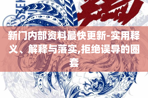 7777788888管家婆凤凰网实用释义、解释与落实,留心欺诈的套路