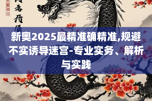 2025年新奥正版免费_,精选解析、解释与落实-注意虚假标榜
