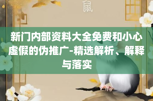2025精准资料大全免费详细解答、解析与实践,规避欺骗广告危害