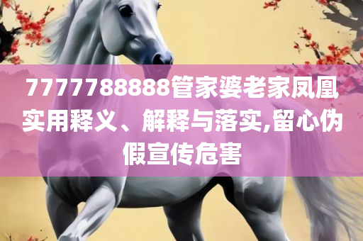 2025澳门精准资料大全,专业实务、解析与实践-警惕误导的假宣传
