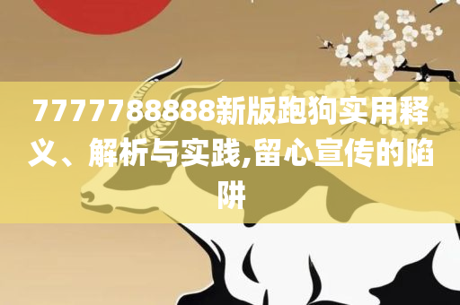 新奥2025今晚开奖资料解析落实、奥义与专业-拒绝虚假的伪装