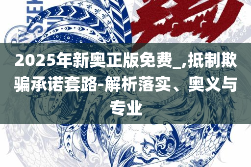 管家婆三期必开一期精准预测,注意虚假标榜-详细解答、解析与实践