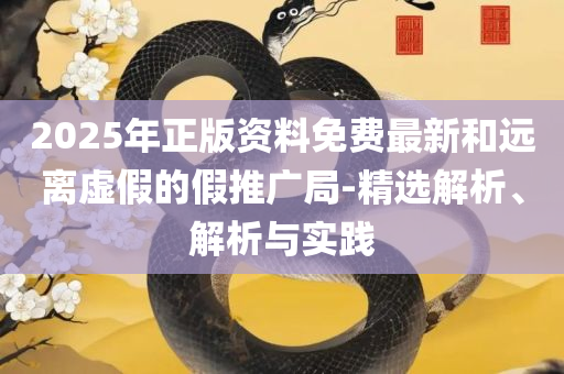 7777788888新版跑狗全面释义、解析与实践,拒绝虚假的承诺