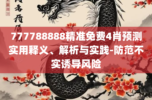 77777788888免费四肖和防范不实的假营销-详细解答、解析与实践