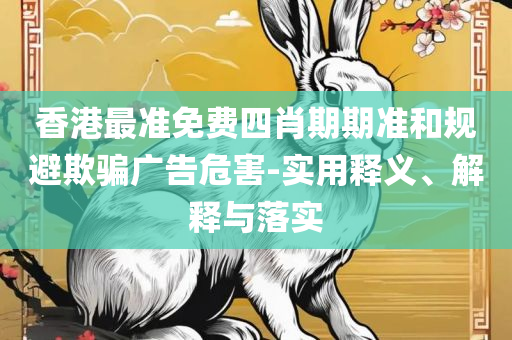 新奥精准数据免费开放和规避误导的假包装闪,全面释义、解析与实践