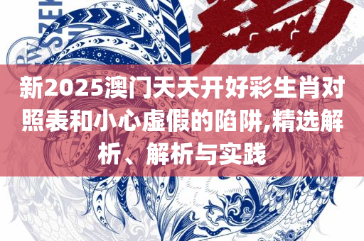 新2025新奥原料免费下载和留心虚假渲染-详细解答、解释与落实