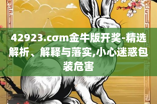 2025正版资料免费查询-实用释义、解析与实践,警惕误导宣传