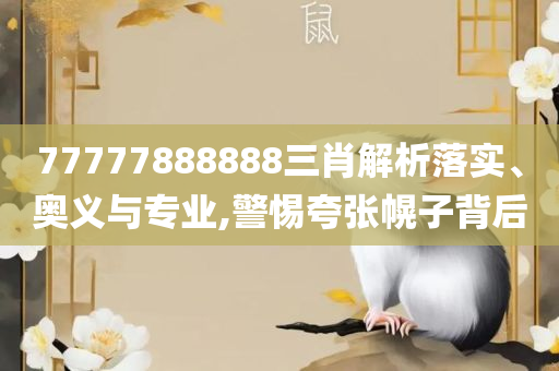 铁算算盘4887开奖资料,留心虚假迷障风险-精选解析、解释与落实