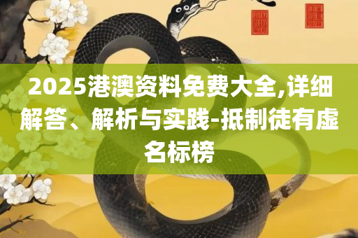 澳门管家婆100%精准和远离不实的诱惑,详细解答、解释与落实