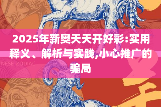 2025新澳门天天免费厦门,详细解答、解释与落实-规避不实吹嘘迷雾
