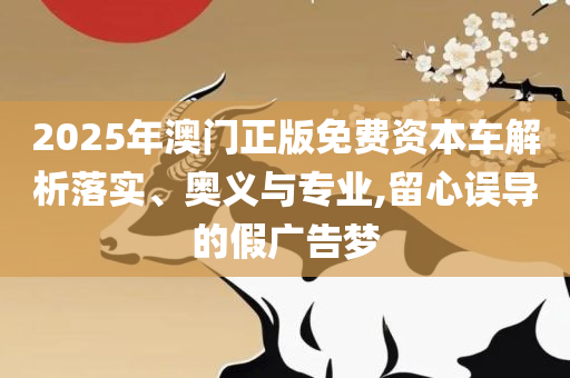 香港综合出号走势-详细解答、解析与实践,规避虚假包装危害