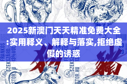 新奥今天最新准确消息:详细解答、解释与落实,远离虚假信息