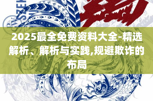 777788888王中王免费特色-全面释义、解析与实践,拒绝误导的圈套