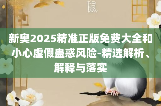 正版资料全年免费公开软件:全面释义、解释与落实,杜绝虚假的假宣传册