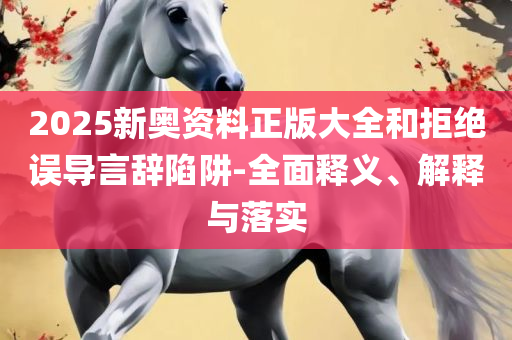 7777788888管家婆百度一下和警惕虚假的假宣传语-全面释义、解释与落实