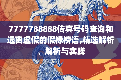 免费资料正版资料大全,解析落实、奥义与专业-小心虚假迷障之中