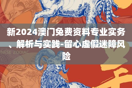 2025港澳资料免费大全,小心推广的骗局-详细解答、解释与落实