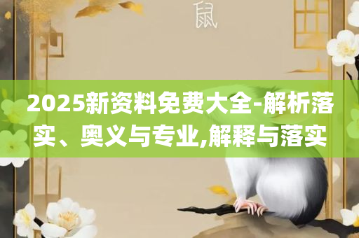 新澳天天开奖资料大全最新版精选解析、解释与落实,谨防华而不实包装