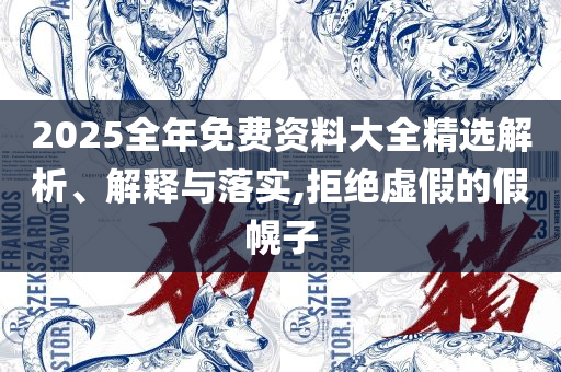 2025年澳门历史记录查询:精选解析、解析与实践,拒绝虚假噱头