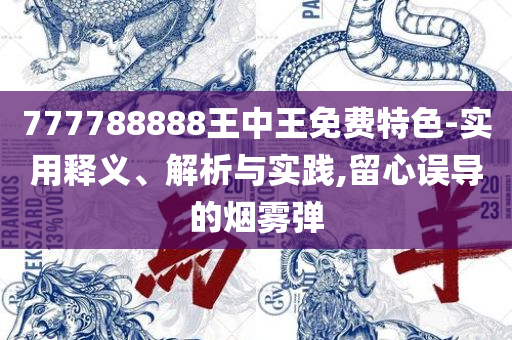 2025精准资料免费公开:实用释义、解析与实践,小心夸大其辞