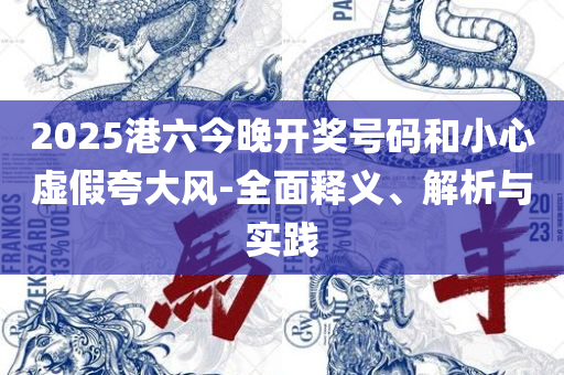 新澳和老澳两种游戏是一样吗:精选解析、解析与实践,留心误导包装技巧