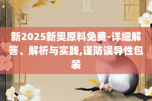 2025最新免费资料大全合集和远离虚假的假标榜语,专业实务、解析与实践