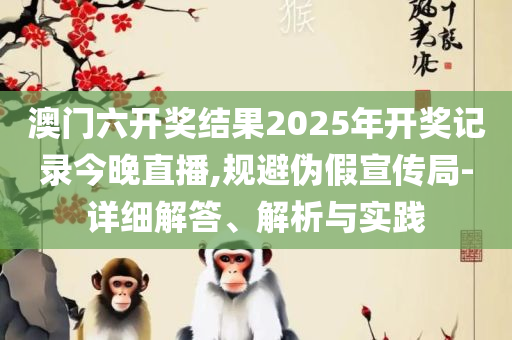 444999火凤凰论坛大全,规避虚假包装危害-详细解答、解析与实践