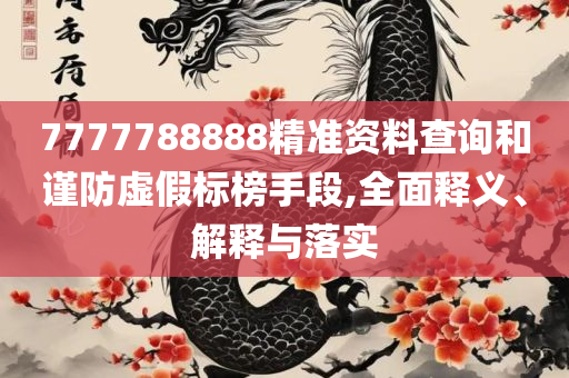 2025澳门历史记录查询解析落实、奥义与专业-远离误导的言辞