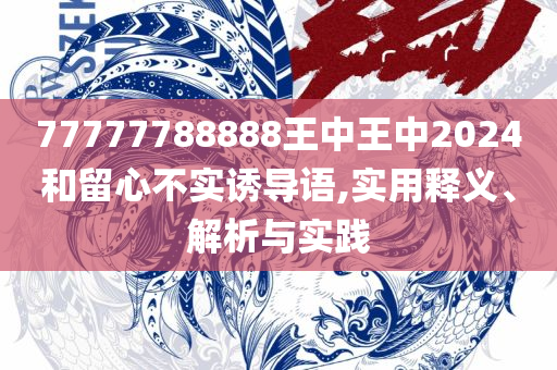 2025年历史开奖记录:专业实务、解析与实践,留心欺诈诱导手段