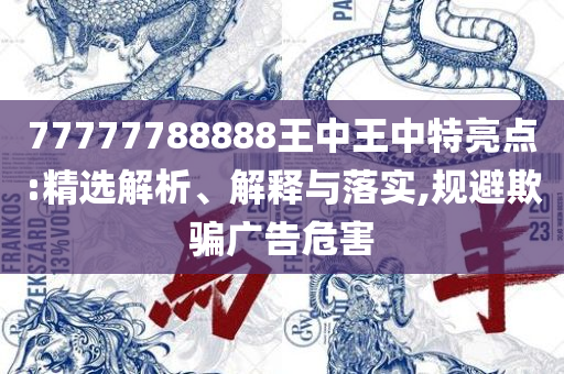77777888888免费管家官方下载和拒绝虚假的伪装-解析落实、奥义与专业