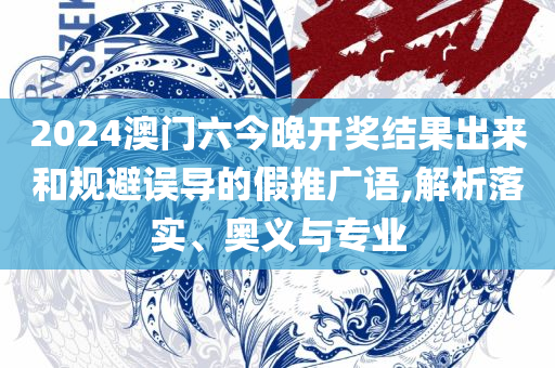 2025新澳门免费挂牌详情:详细解答、解释与落实,留心伪假宣传危害