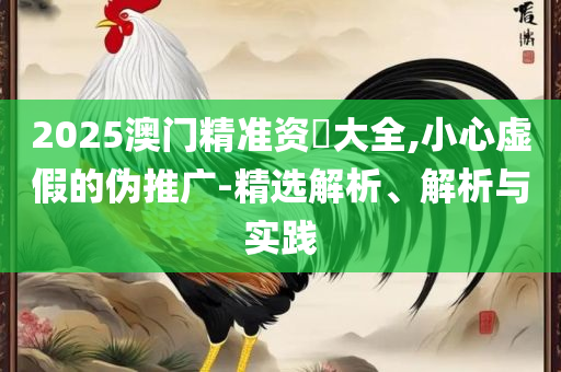 香港最准免费四肖期期准精选解析、解释与落实-留心欺诈的手段