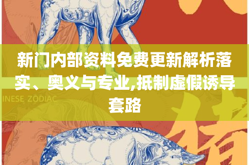 2025芳草地新澳门网站-精选解析、解释与落实,防范虚假鼓吹术