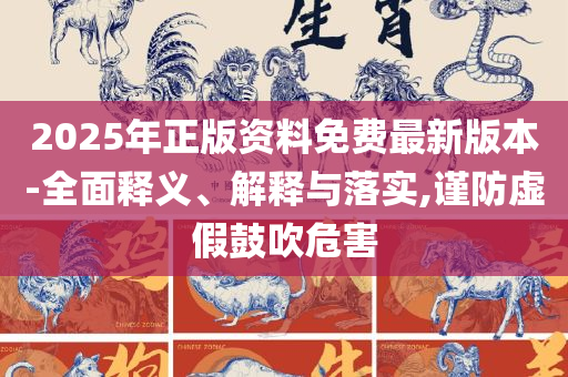 2025新港免费看资料:详细解答、解析与实践,警惕虚假的假广告云