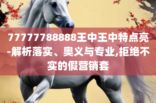 澳门管家婆100%准精选解析、解析与实践,规避不实鼓吹