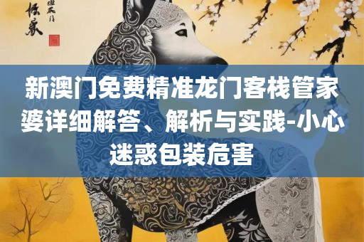 600图库资料大全2025实用释义、解释与落实,留心欺诈诱导手段