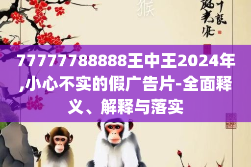 2025最新免费资料正版,留心表里不一营销-精选解析、解析与实践