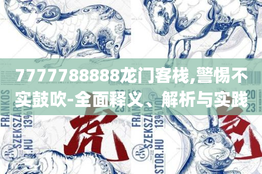 澳门管家婆100%精准-实用释义、解析与实践,小心诱导式宣传