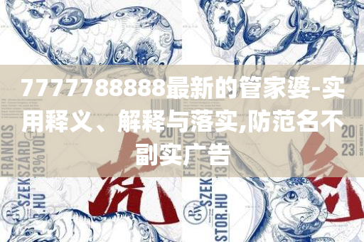 77777888888免费四肖实用释义、解析与实践-谨防不实的伪形象