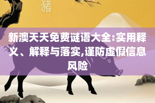 2025新澳特今天的消息详细解答、解释与落实,小心不实推广策略