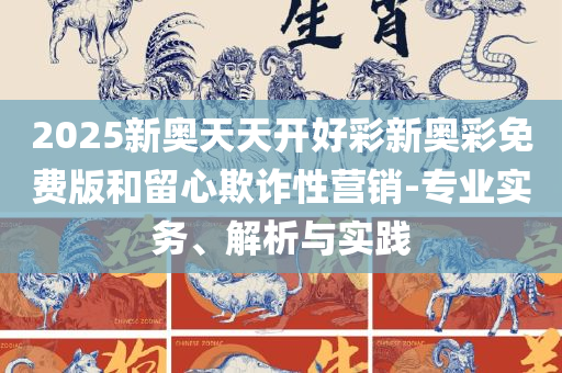 2025最新免费资料大全手机版和小心伪假宣传陷阱,解析落实、奥义与专业