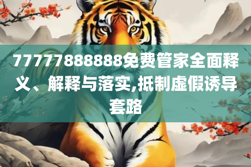澳门管家婆100%精准澳-实用释义、解析与实践,抵制不实承诺危害